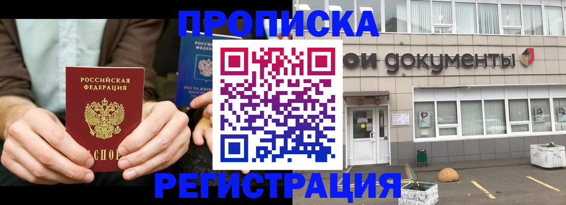 прописка для работы в Шахтах